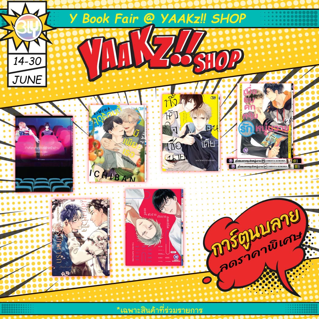 งาน Y Book Fair @YAAKz!! SHOP - พบกับการ์ตูนบลายบงกชราคาพิเศษ!